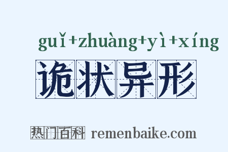 诡状异形是什么意思的图片